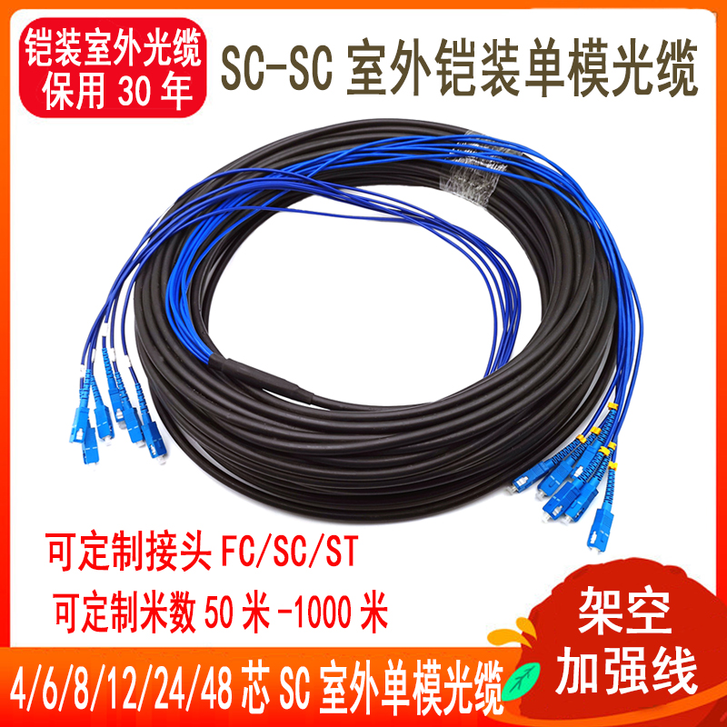烽达室外成品铠装光缆2芯4芯6芯8芯12芯SC/FC/LC头免熔接户外稳定