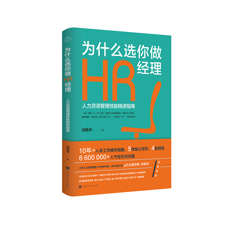 为什么选你做HR经理：人力资源管理技能精进指南