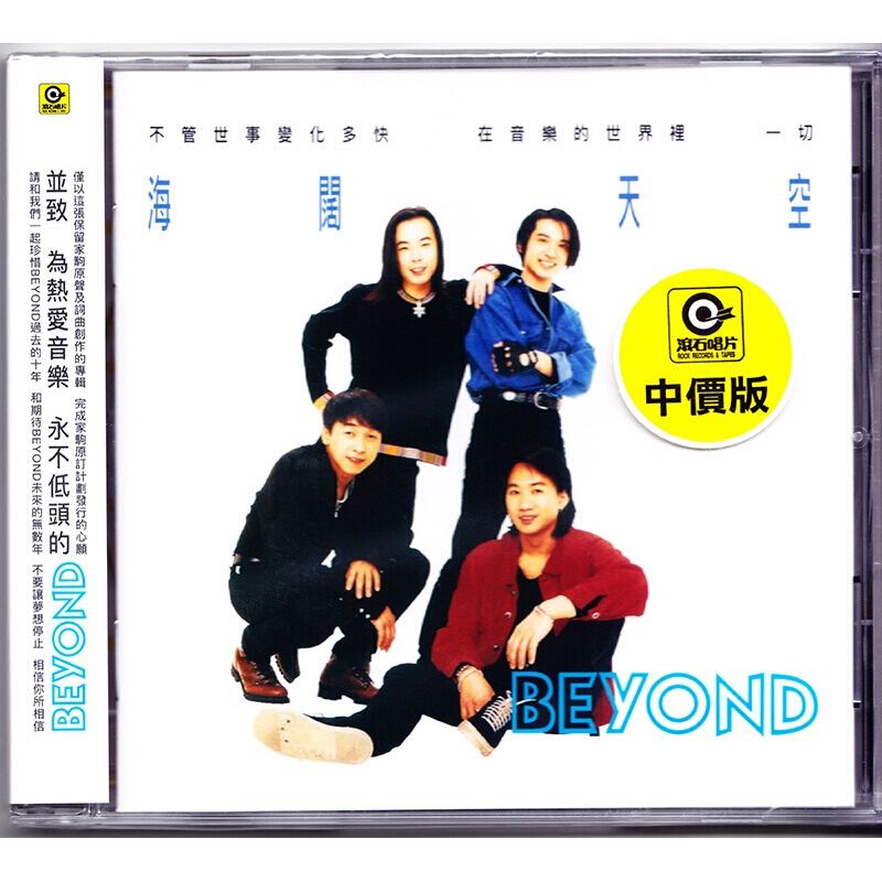 原装正版 beyond专辑 海阔天空 CD唱片 SACD碟片 黄家驹 粤语