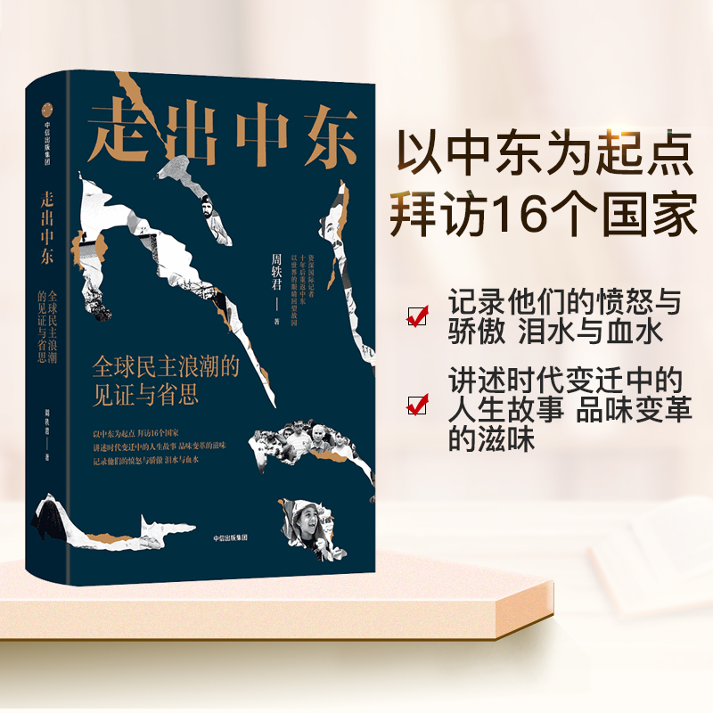走出中东/中东死生门 全球民主浪潮的见证与省思 中东/局势