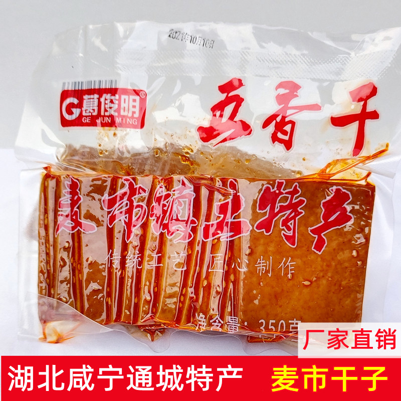 湖北咸宁通城麦市干子五香干香辣豆腐干豆皮酱干葛俊明330克包邮