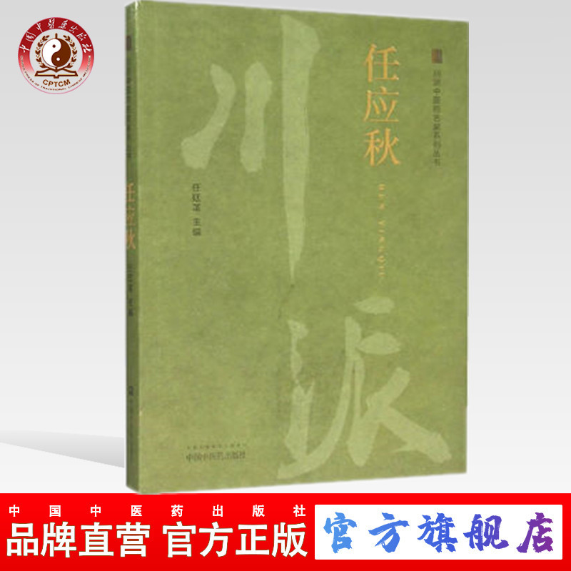 川派中医药名家系列丛书《任应秋》