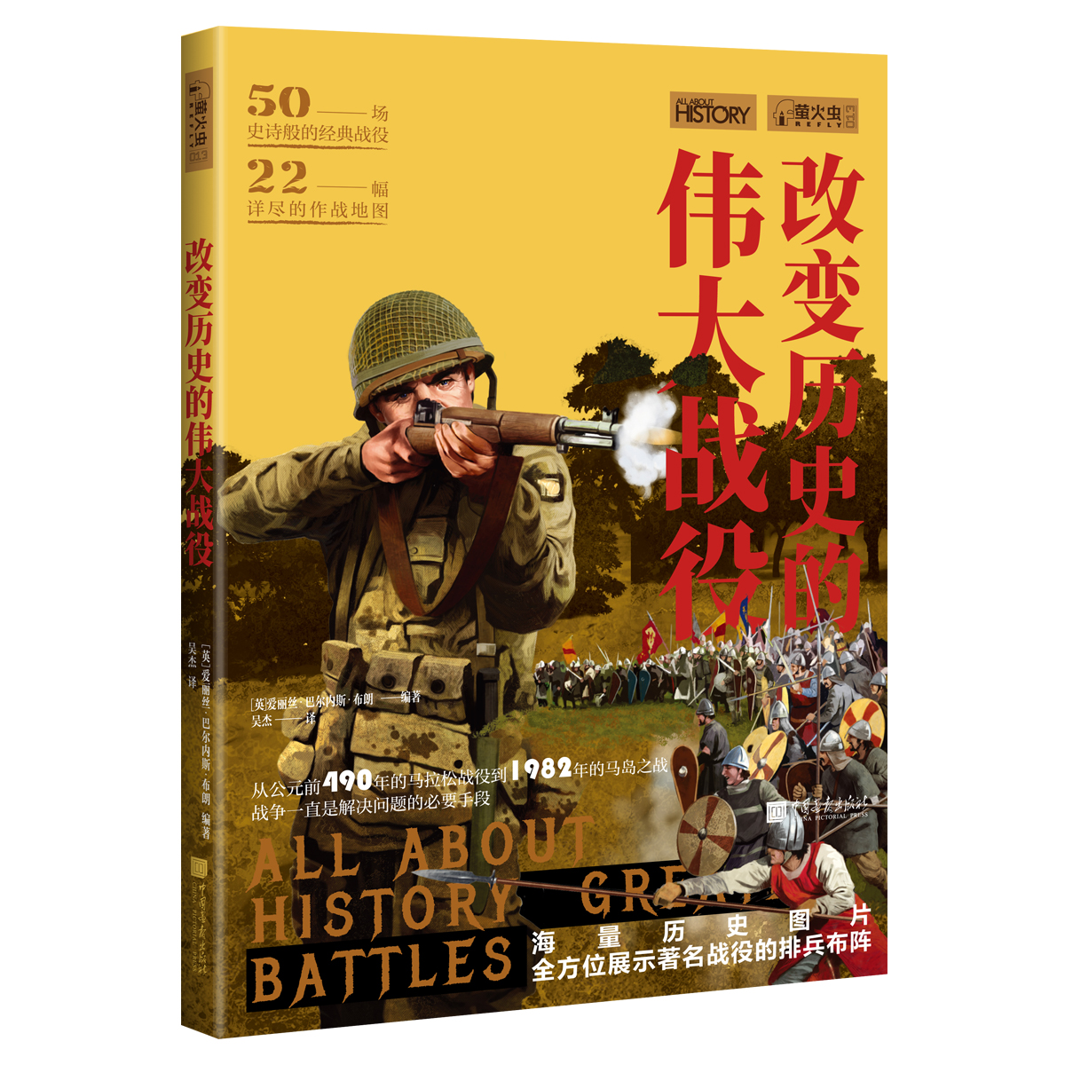 萤火虫全球史013：改变历史的伟大战役
