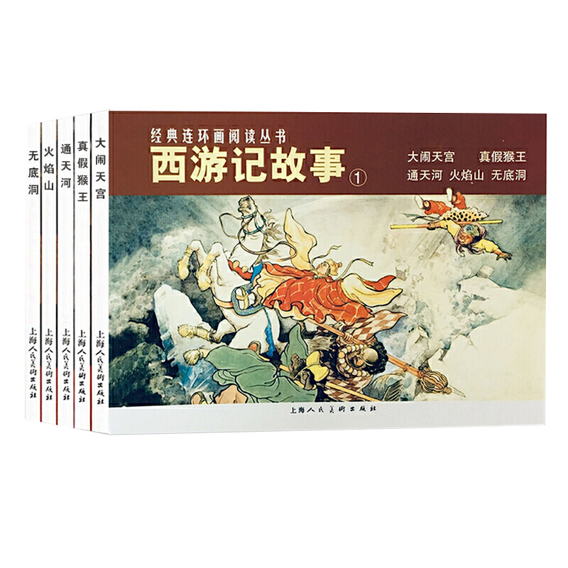 西游记故事1全5册大闹天宫 四大名著经典连环画小人书全套老版