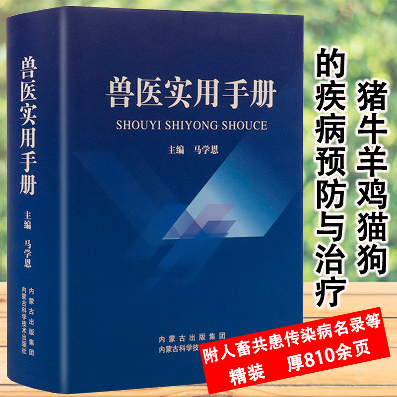 兽医实用手册畜禽常见病预防及与安全用药牛病羊病猪病鸡病猫病