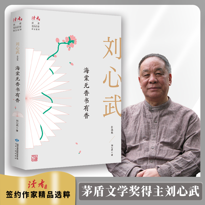 海棠无香书有香：刘心武自选集|文坛常青树半世纪创作历程的沉淀