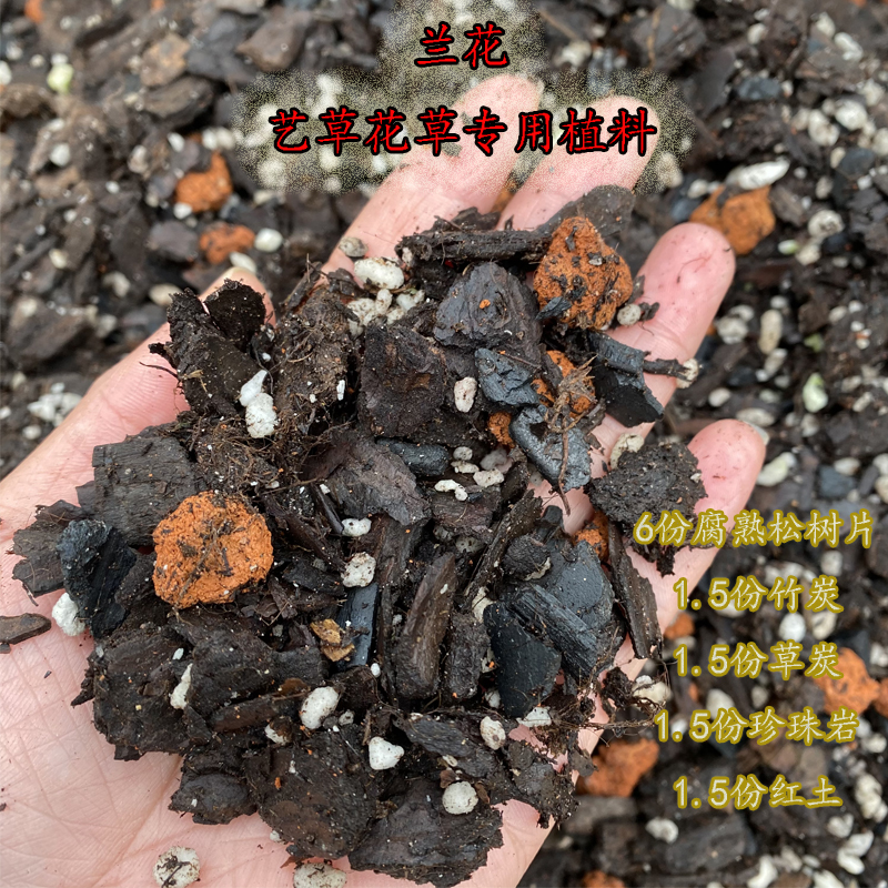 兰花专用植料 艺草花草通用植料生根透气保水保肥
