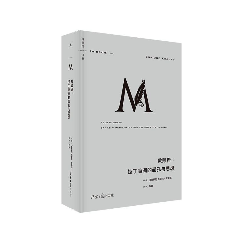 【瑕疵】译丛044:救赎者:拉丁美洲的面孔与思想 