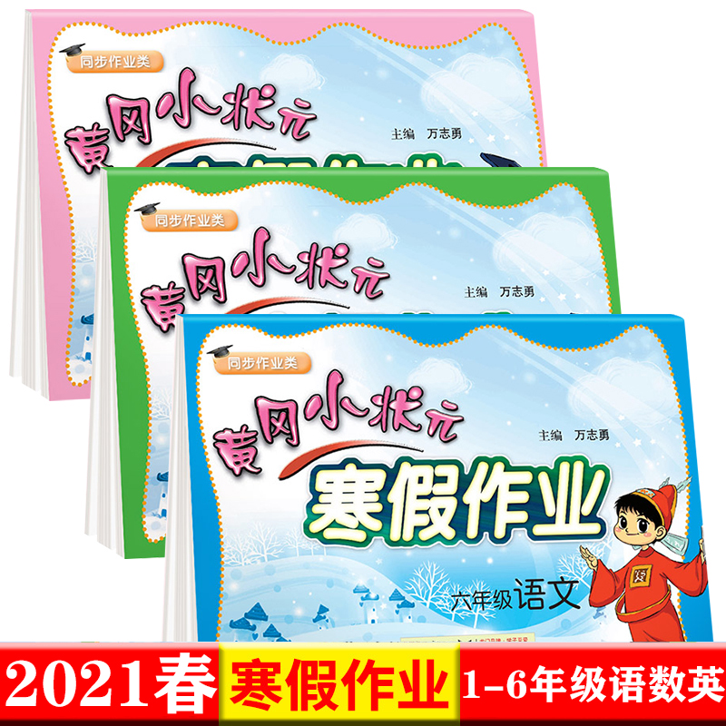 【寒假作业】黄冈小状元1-6年级语文数学书