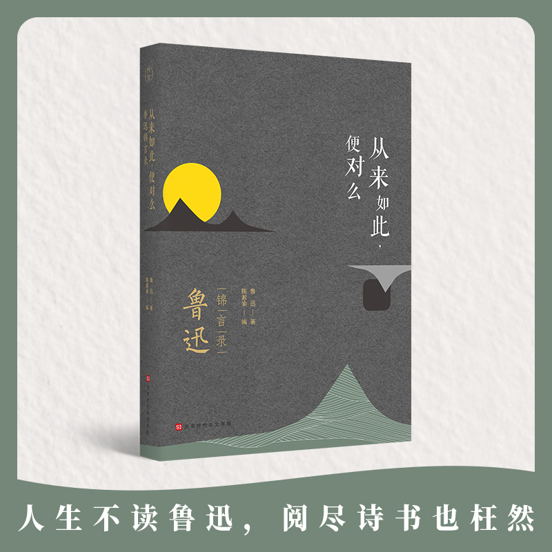 从来如此，便对么：鲁迅锦言录