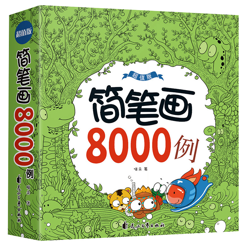 荣景优品 简笔画8000例 幼儿画画素材简笔画大全儿童画入门启蒙 
