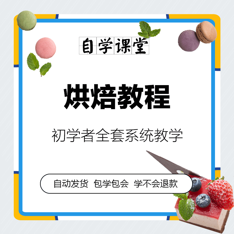 自学烘焙视频教程