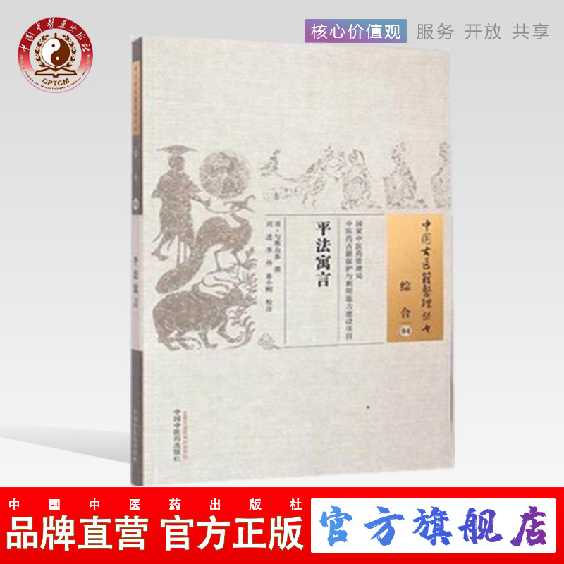平法寓言 中国古医籍整理丛书 综合04 清 与樵山客 中医药出版社