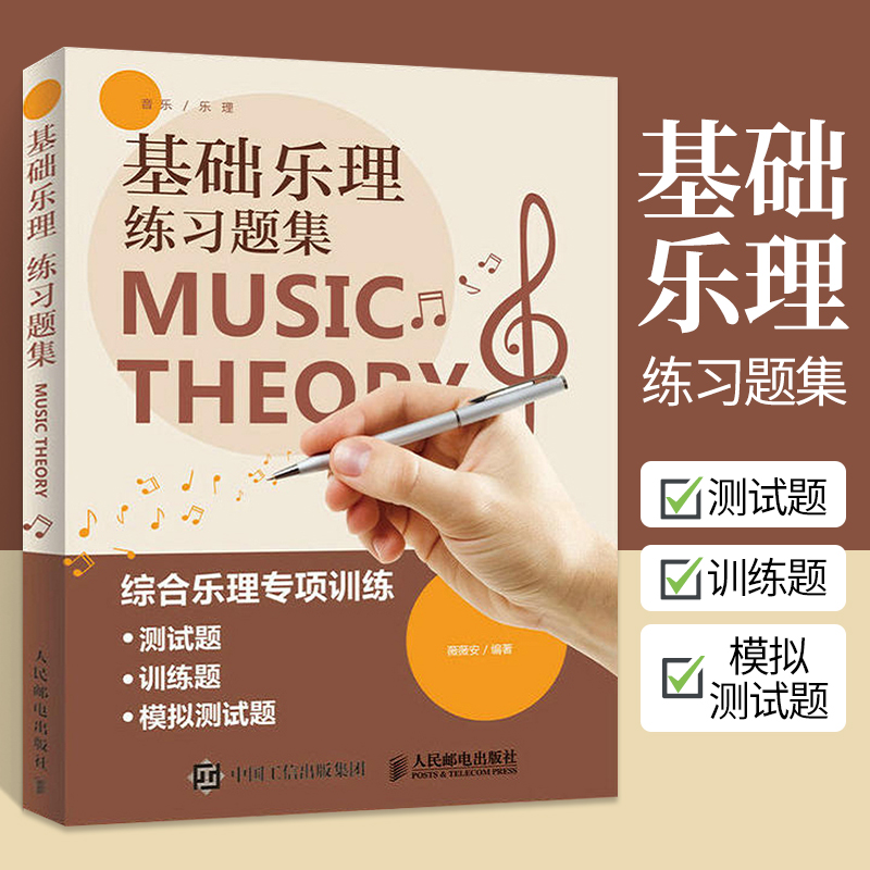 基础乐理练习题集 基础乐理乐理题 基本乐理综合模拟试题乐理习