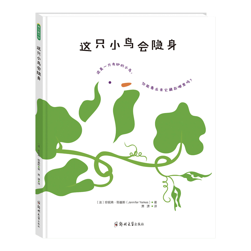 这只小鸟会隐身 大奖绘本接纳认识可爱孩子们图画 