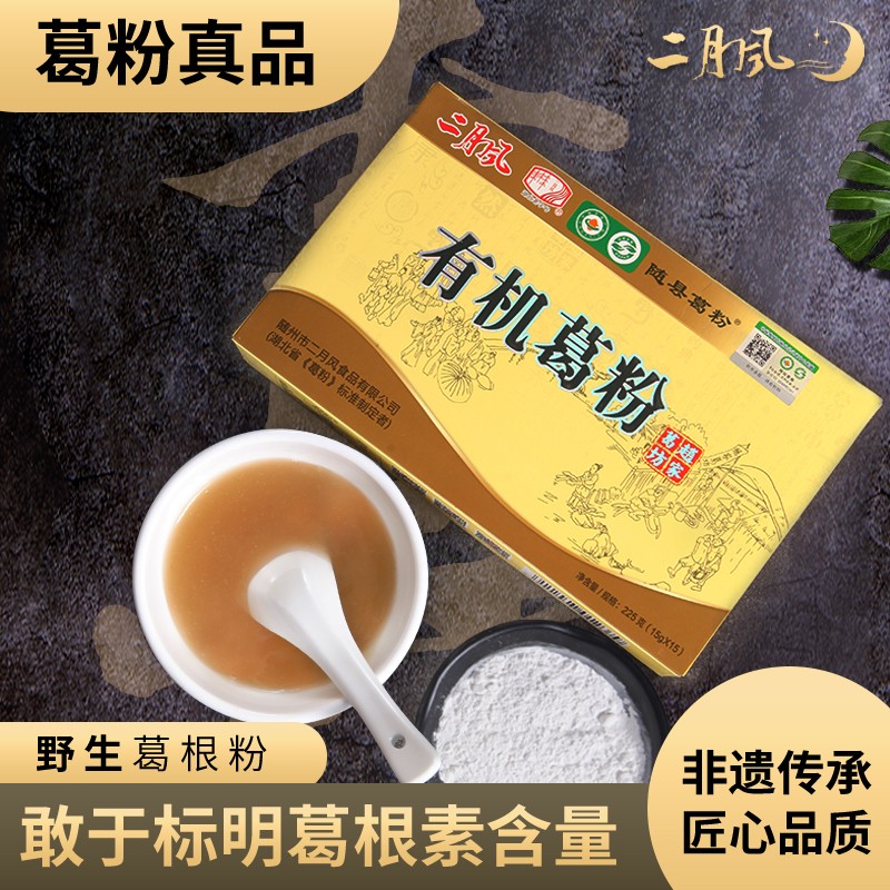 随州二月风有机营养葛根粉225g盒15g*15独立小袋葛粉老少皆宜