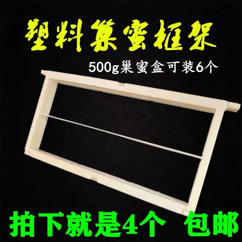  巢蜜框塑料巢框500g巢蜜盒框架格子巢蜜专用1斤巢蜜盒框养蜂用品