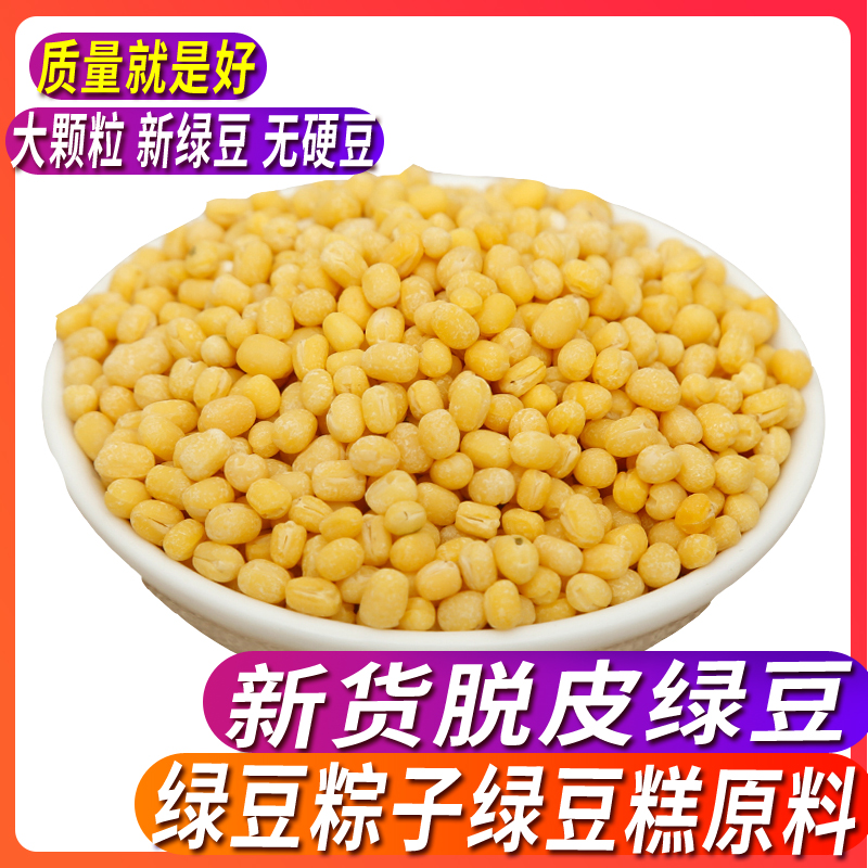 鼎橙 去皮脱皮绿豆5斤2斤1斤无皮脱壳绿豆仁绿豆糕原料优质颗粒