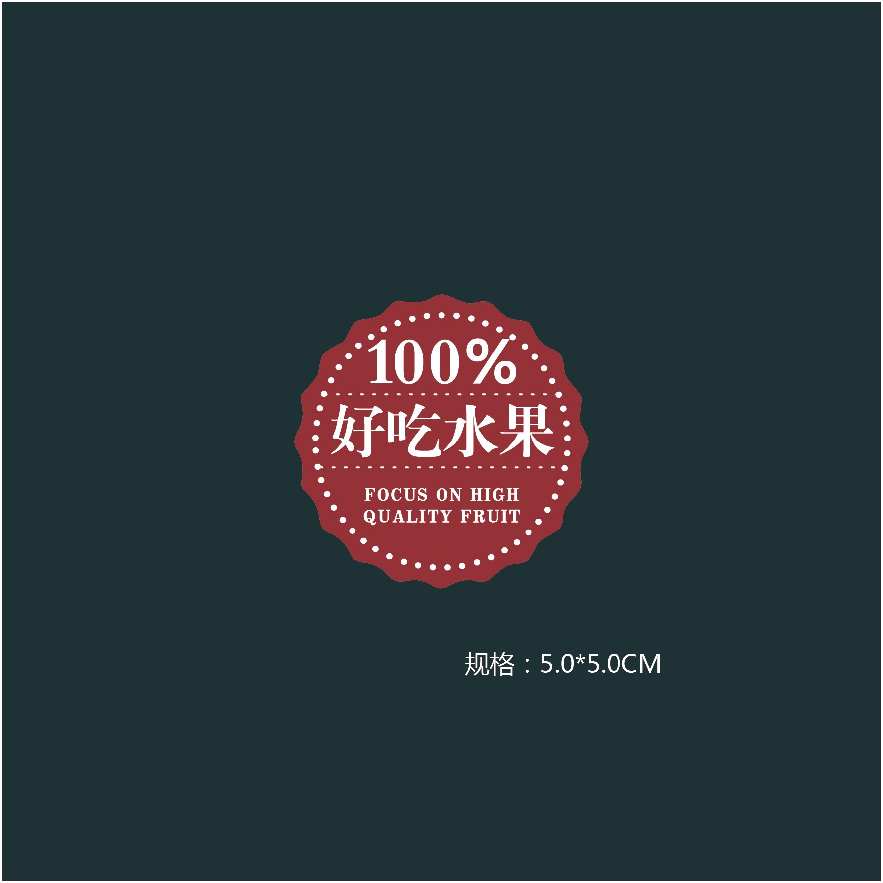 洋果仓·好吃水果标贴纸-酒红色（300贴/份）