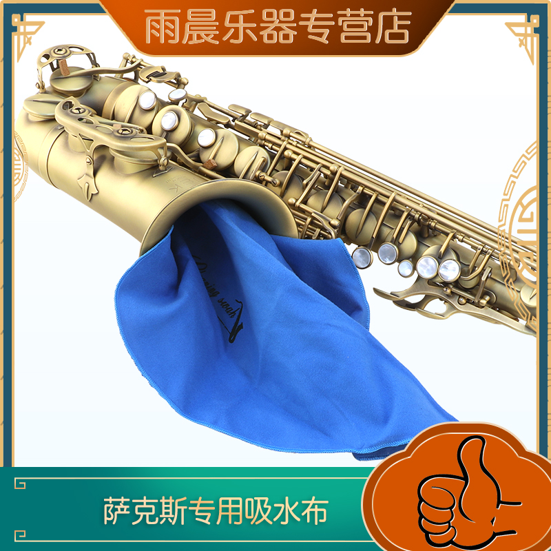 雨晨萨克斯清洁布中音次中音萨克斯内堂吸水擦布管体笛脖通条两块