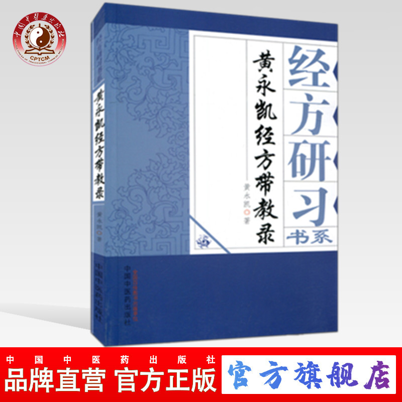 经方研习书系 黄永凯经方带教录 黄永凯 中国中医药出版社 中医书