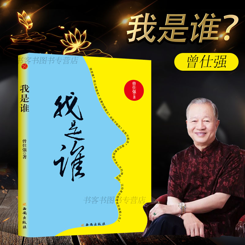 曾仕强新书《我是谁：透视灵魂看人生（精装版）人生在世