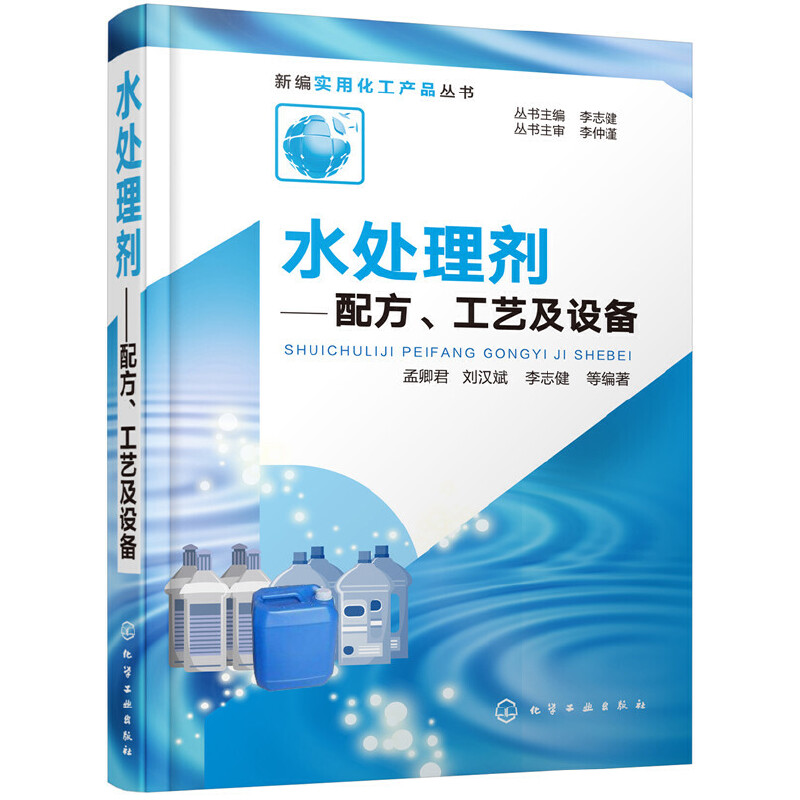 正版 新编实用化工产品丛书 水处理剂 配方 工艺及设备 孟卿君 