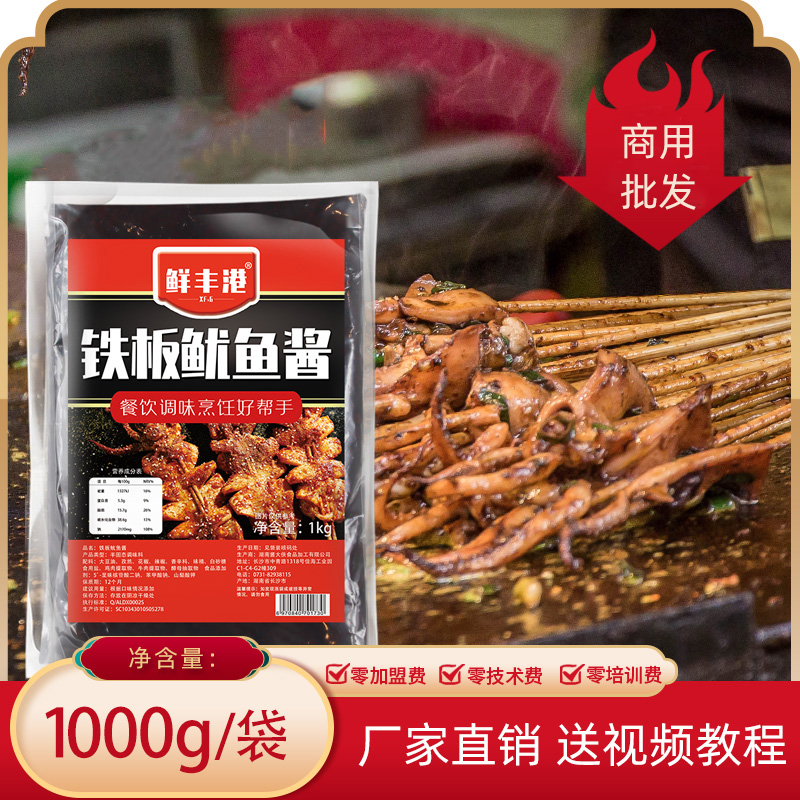 鲜丰港铁板鱿鱼酱1kg 底料配方教程香辣麻辣烧烤调料家用商用酱料