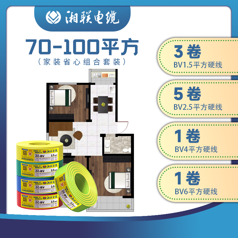 湘联国标纯铜家装硬线/软线70-100平方BV BVR线省心组合套餐室内