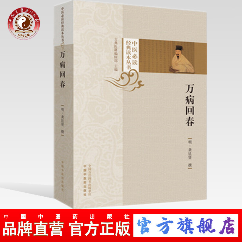 万病回春（中医必读经典读本丛书）中国中医药出版社