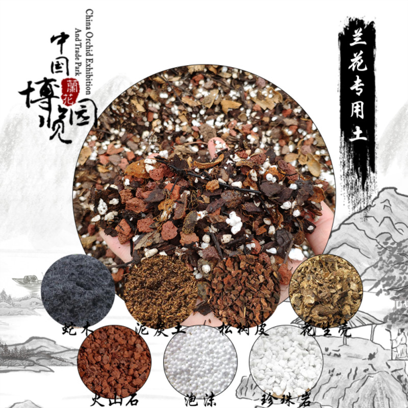 中国兰花博览园 兰花专用植料 植料