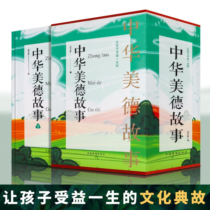 【荣景×校长】让孩子受益一生的中华美德故事4册 