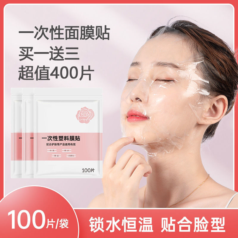 【400片】一次性美容面膜贴100片塑料透明超薄鬼脸贴面部脸部面膜纸