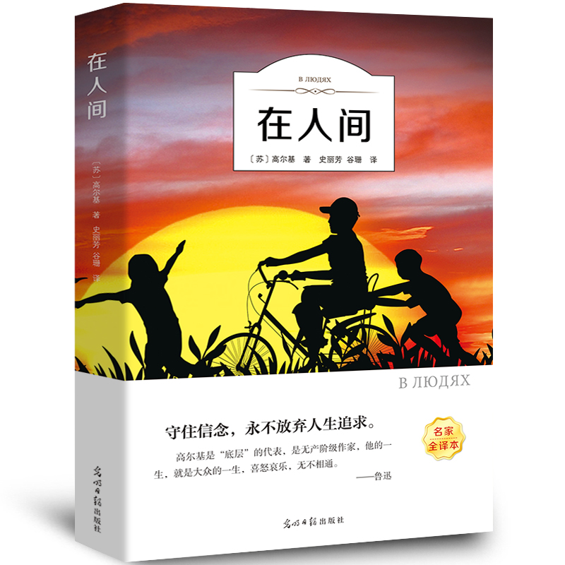 【全译本无删减】在人间书正版高尔基三部曲 经典世界名著